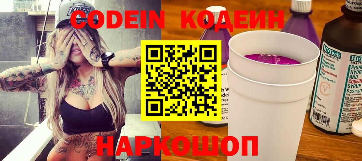 Кодеин напиток Lean (лин) Прокопьевск